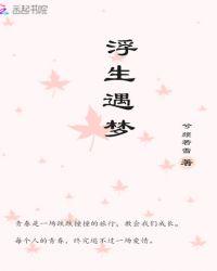 浮生落梦的意思
