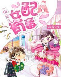 快穿之女配有毒夏风光全文阔