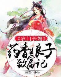 农门长嫂药香娘子致富记起点女生网