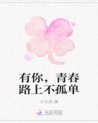 青春路上
