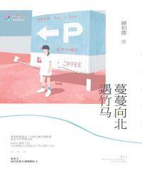 蔓蔓的