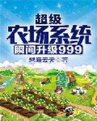 超级农场瞬间升级999