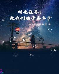 时光荏苒
