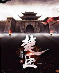 楚臣人物介绍