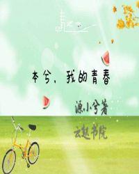 我的青春遇见你