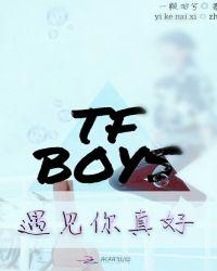 因为遇见你TFBOYS