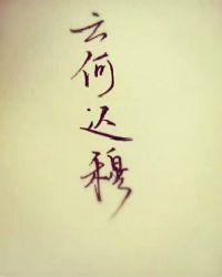 云何顷来
