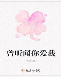 听说你曾爱过我