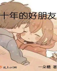 十多年的好朋友说说