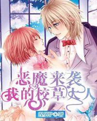恶魔校草住我家漫画