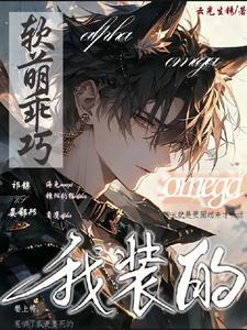 软萌omega