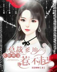 天价萌宝总裁爹地狠拒撩