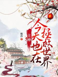主说复活