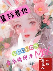 穿成软娇废物如何