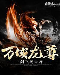 万域龙尊免费阅读