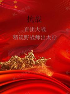 百团大 战