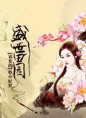 盛世田园之农女郡王妃