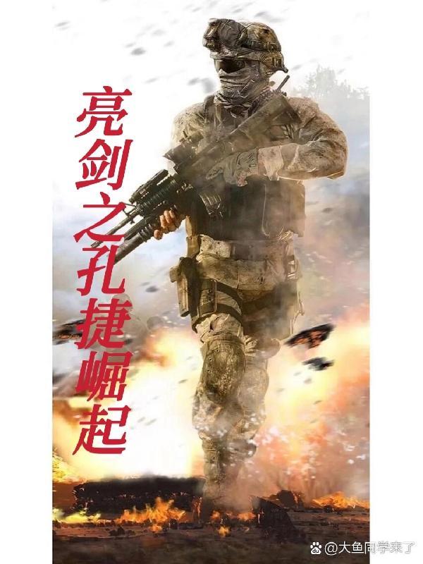 亮剑孔捷的结局