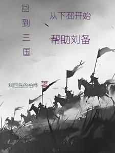 我为季汉做军师