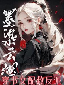 女主叫墨染染的