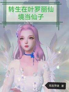 穿越叶罗丽之我是圣级仙子