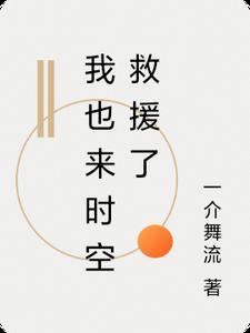 时空救援队豆瓣