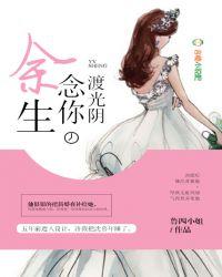 余生念你渡光阴 作者鲁四小姐