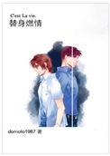 替身燃情domoto1987