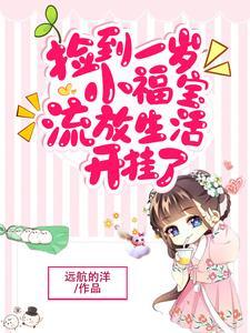 捡到婴儿