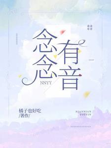 念念有词怎么读