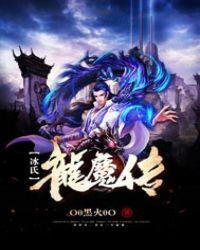 魔龙和冰龙