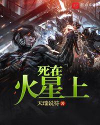 死在火星上简介