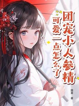 团宠小人参影帝他家掌心宝