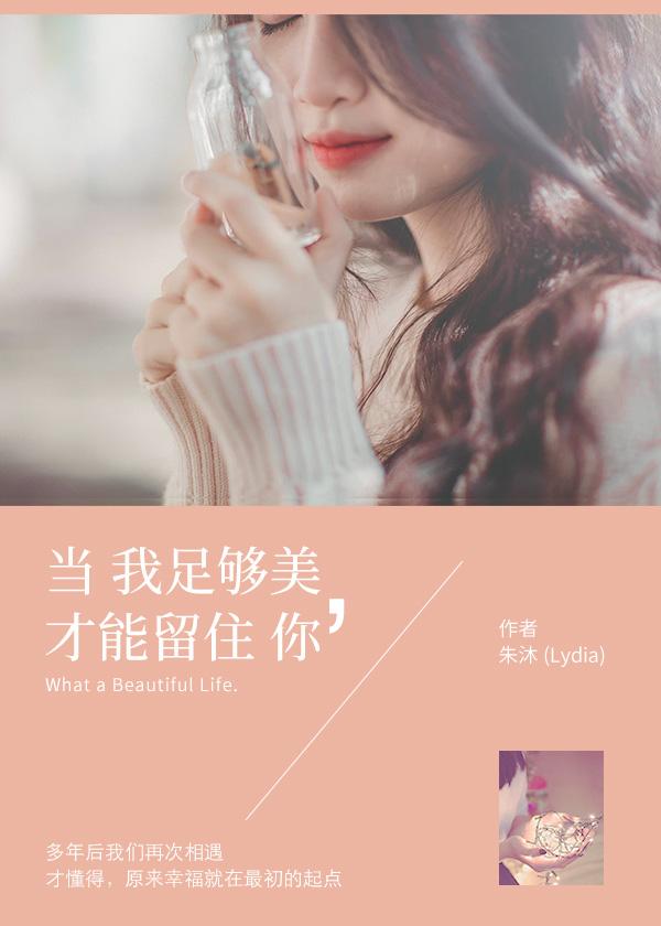 当我足够好才会遇见你作者