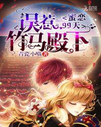 误惹竹马殿下蜜恋99天免费阅读