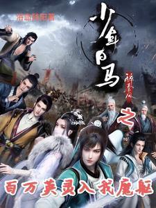 少年白马醉春风武力