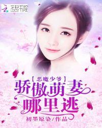 恶魔少爷甜宠萌丫头