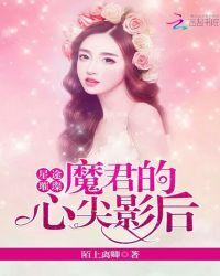 星途璀璨魔君的心尖影后是谁
