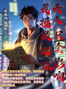 女人只会影响我的战绩