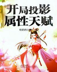 开局投影魔术