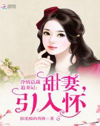 冷情总裁小甜妻