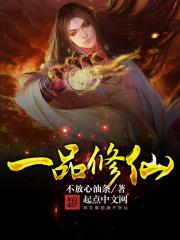 一品修仙免费阅读无广告