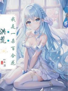 可为什么是百合花神的名字