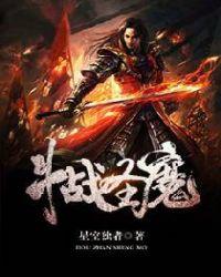 斗战圣魔TXT 完本