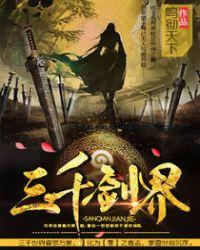 三千界的作品集