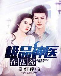 极品神医在花都完整版