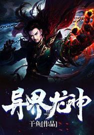 异界龙神传说