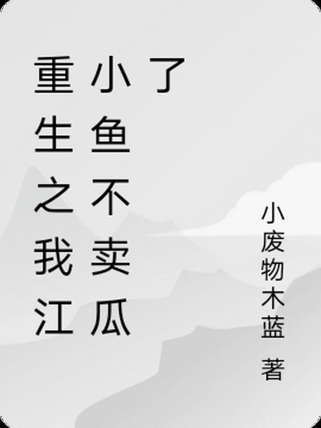主角江小鱼的