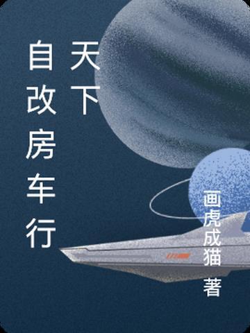 荣成房车行天下