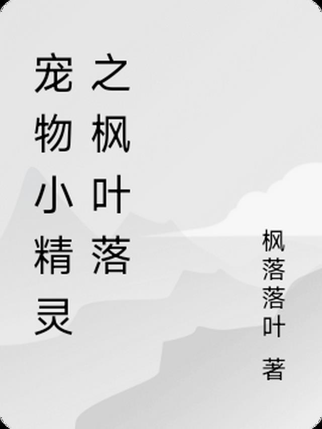 神奇宝贝之枫叶